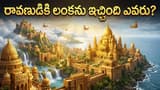 Ravana Lanka: రావణాసురుడికి లంకను బహుమతిగా ఇచ్చింది ఎవరో తెలుసా?
