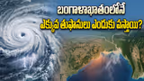 బంగాళాఖాతంలోనే ఎక్కువ తుఫాన్లు ఎందుకు వస్తాయి? అది కూడా ఈ రెండు నెలల్లోనే ఎందుకు ఎక్కువ?