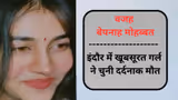 इंदौर में लड़की ने पहले चाकू से काटा फिर खाया जहर, मौत नहीं हुई तो अपनाया खतरनाक तरीका