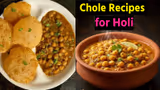 Chole Recipes for Holi: होली पार्टी का स्टार बनेगा ये छोला, जानिए 3 आसान मजेदार रेसिपी