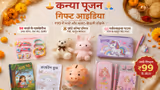 Kanya Pujan Gift Ideas: कन्या पूजन के लिए बजट में खरीदें गिफ्ट, इस बार ट्राई करें नए और यूनिक आइडिया