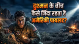 Iran War: दुश्मन के इलाके में जेट क्रैश हो जाए तो क्या करते हैं अमेरिकी पायलट? मौत से बचने अपनाते हैं ये 3 खौफनाक तरीके
