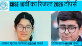 CBSE 10th Result 2026 Toppers: आशना खुराना को परफेक्ट 100% मार्क्स, नितेश बहल को 499/500