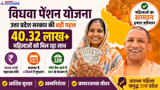 Vidhwa Pension Yojana UP: विधवा पेंशन योजना से 40.32 लाख महिलाओं को सीधा लाभ और DBT ट्रांसफर, जानें पात्रता और किस्त की पूरी जानकारी