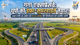 UP News: गंगा एक्सप्रेसवे उद्घाटन के लिए तैयार, 594 किमी प्रोजेक्ट से यूपी को मिलेगा बड़ा इंफ्रास्ट्रक्चर बूस्ट