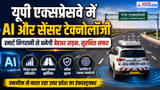 UP Smart Expressway: AI और सेंसर तकनीक से सड़क निर्माण में बड़ा बदलाव, योगी सरकार का नया मॉडल