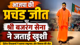 West Bengal Election: भाजपा की बड़ी जीत को श्री बजरंग सेना के राष्ट्रीय अध्यक्ष हितेश विश्वकर्मा ने बताया राष्ट्रवाद की जीत