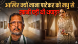 आखिर क्यों मधू ने नाना पाटेकर को जड़ दिया था थप्पड़, वजह जानकर दंग रह जाएंगे