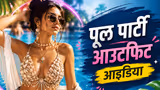 Fashion Tips: पूल पार्टीत मिरवण्यासाठी 5 भन्नाट ट्रेंडिंग ब्रालेट टॉप्स!