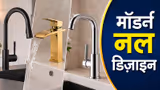 मॉडर्न बाथरूम और किचन के लिए बेस्ट हैं ये स्टाइलिश नल डिजाइन