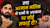‘ऐसे कपड़े पहनोगी तो प्यार नहीं मिलेगा’, पत्नी पर ओछी टिप्पणी से यूट्यूबर अरमान मलिक पर भड़के लोग