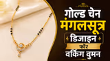 वर्किंग वुमन के लिए आए गोल्ड मंगलसूत्र के ऐसे डिजाइन, नजरें नहीं हटेंगी