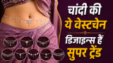 कमर की खूबसूरती बढ़ा देंगी चांदी की ये पतली वेस्टचेन, देखें 6 स्टाइलिश डिजाइन