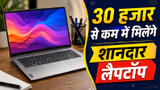 कम बजट में चाहिए नया लैपटॉप? ये 5 मॉडल पढ़ाई से लेकर एंटरटेनमेंट तक करेंगे हर काम
