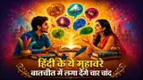 खि, खो और खू से शुरू होने वाले मुहावरे: ‘खून-पसीना एक करना’ से ‘खिचड़ी पकाना’ तक जानें आसान मतलब