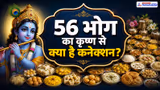 कृष्ण जन्माष्टमी पर 56 भोग क्यों लगाया जाता है? जानें 7 दिन और 8 पहर से कैसे बना ये खास आंकड़ा