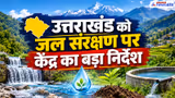WDC-PMKSY: उत्तराखंड में 15 वाटरशेड प्रोजेक्ट, केंद्र ने दिया बड़ा अपडेट