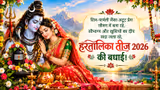 Happy Hartalika Teej 2026 Wishes in Hindi: शिव-पार्वती जैसा अटूट प्रेम... सुहागिन महिलाओं को भेजें हरतालिका तीज की हार्दिक शुभकामनाएं