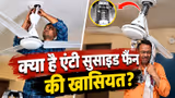 Anti Suicide Fan: अब हॉस्टल में लगेंगे खास पंखे? जानिए कैसे बचाएंगे छात्रों की जान