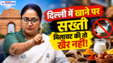 Delhi Food Safety: मिलावटखोरों पर CM रेखा गुप्ता का सख्त एक्शन, FIR और ब्रांड होंगे ब्लैकलिस्ट