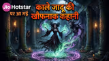 JioHotstar पर आ गई काले जादू की खौफनाक कहानी, सिर्फ 5 किरदार और एक घर में शूट हुई फिल्म