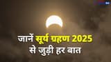 Surya Grahan 2025: साल का अंतिम सूर्य ग्रहण कब, क्या ये भारत में दिखेगा? जानें सूतक का समय