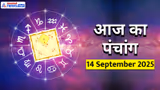 Aaj Ka Panchang 14 सितंबर 2025: महालक्ष्मी और जितिया व्रत आज, 2 ग्रह बदलेंगे राशि, जानें शुभ मुहूर्त