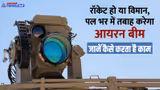 Iron Beam: क्या है इजरायल का नया हथियार आयरन बीम, क्यों माना जा रहा गेम चेंजर?
