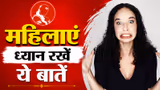 Chanakya Niti: महिलाओं की ये 5 आदतें मिट्टी में मिला देती हैं परिवार का सम्मान