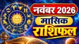 November 2026 Rashifal: मंगल-सूर्य सहित 5 ग्रह बदलेंगे राशि, बड़े उलटफेर के संकेत-किसे मिलेगा पैसा, प्रमोशन और फायदा? जानें मासिक राशिफल से