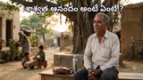 Motivational: విజ‌యం, డ‌బ్బు, గౌర‌వం.. మ‌నిషికి శాశ్వ‌త ఆనందం ల‌భించేది ఎప్పుడో తెలుసా.?