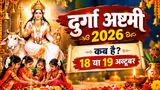 Shardiye Navratri Ashtami Date 2026: 18 या 19 अक्टूबर, कब है दुर्गा अष्टमी? जानें कन्या पूजन का शुभ मुहूर्त