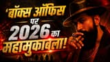 टॉक्सिक 'धुरंधर' से बची, लेकिन अब जिस तारीख को रही उस पर होगी इन 3 बड़ी फिल्मों से टक्कर