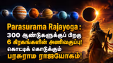 Parasurama Rajayoga : 300 ஆண்டுகளுக்குப் பிறகு 6 கிரகங்களின் அணிவகுப்பு! கொட்டிக் கொடுக்கும் பரசுராம ராஜயோகம்!