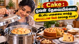 Cake : ஓவன் தேவையில்லை! இட்லிப் பானையை வைத்து சாஃப்ட்டான கேக் செய்வது எப்படி?