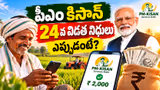 PM Kisan: పీఎం కిసాన్ 24వ విడత డబ్బులు.. దీపావళికి ముందు గుడ్ న్యూస్.. వెంటనే ఇలా చేయండి