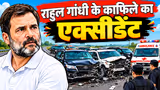 Rahul Gandhi Accident: राहुल गांधी के काफिले का भीषण एक्सीडेंट! 5 गाड़ियां और एंबुलेंस टकराईं