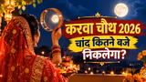 Karwa Chauth Moonrise Time 2026: दिल्ली-मुंबई से यूपी, एमपी, बिहार-झारखंड तक, जानिए आपके शहर में कब निकलेगा चांद?