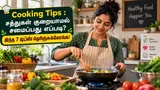 Cooking Tips : சத்துகள் குறையாமல் சமைப்பது எப்படி? இந்த 7 டிப்ஸ் தெரிஞ்சுக்கோங்க!