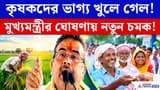 CM Suvendu Latest Speech: বছরে প্রত্যেক কৃষকের হাতে ৯০০০ টাকা! মুখ্যমন্ত্রীর ঘোষণায় নতুন চমক