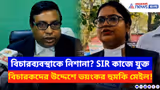 Murshidabad News: SIR-এর কাজে নিযুক্ত হওয়া বিচারকরাই টার্গেট? চরম হুমকি মুর্শিদাবাদ জেলা আদালতে