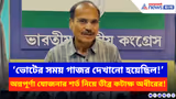 Adhir Ranjan Chowdhury: ‘ভোটের সময় গাজর দেখানো হয়েছিল!’ অন্নপূর্ণা যোজনার শর্ত নিয়ে তীব্র কটাক্ষ অধীরের