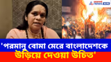 'পরমানু বোমা মেরে বাংলাদেশকে উড়িয়ে দেওয়া উচিত', দীপু দাসের হত্যায় ফুঁসছেন সাধ্বী প্রাচী