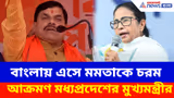 বাংলায় এসে মমতাকে চরম আক্রমণ মধ্যপ্রদেশের মুখ্যমন্ত্রীর, দেখুন কী বলছেন মোহন যাদব