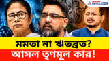 Riju Dutta: মমতা না ঋতব্রত? আসল তৃণমূল কার! চাবিকাঠি খোলার ফর্মুলা দিলেন ঋজু