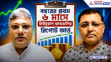 বছরের প্রথম ৬ মাসে মিউচুয়াল ফান্ডগুলির রিপোর্ট কার্ড কেমন, দেখুন এক নজরে