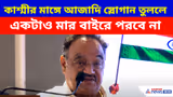 কাশ্মীর মাঙ্গে আজাদি স্লোগান তুললে একটাও মার বাইরে পরবে না, Gen Z-কে সতর্ক শমীকের