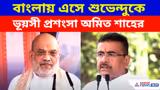 Amit Shah: BSF-এর জন্য জমি! বাংলায় এসে শুভেন্দুকে ভূয়সী প্রশংসা অমিত শাহের