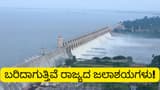 ಜಲಾಶಯಗಳಲ್ಲಿ ನೀರಿನ ತೀವ್ರ ಕೊರತೆ  - ಬೇಸಿಗೆಯಲ್ಲಿ ಕುಡಿಯುವ ನೀರಿನ ಆತಂಕ