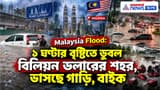 Malaysia Flood: বিলিয়ন ডলারের শহর ডুবল ১ ঘণ্টার বৃষ্টিতে, ভাসছে গাড়ি, বাইক